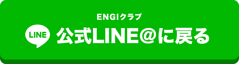 ENGIクラブ公式LINE＠に戻る